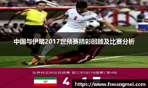 中国与伊朗2017世预赛精彩回顾及比赛分析