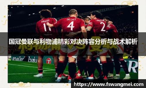国冠曼联与利物浦精彩对决阵容分析与战术解析