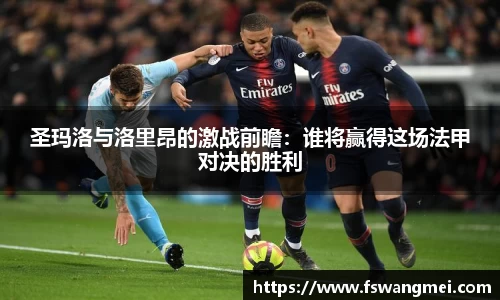 圣玛洛与洛里昂的激战前瞻：谁将赢得这场法甲对决的胜利