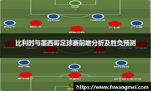 比利时与墨西哥足球赛前瞻分析及胜负预测