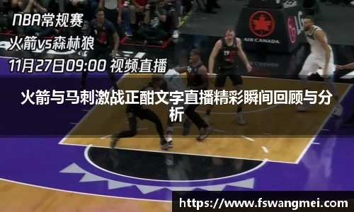 火箭与马刺激战正酣文字直播精彩瞬间回顾与分析