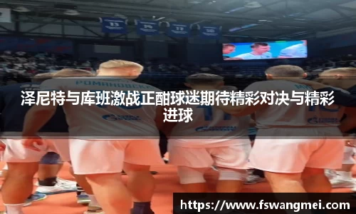 泽尼特与库班激战正酣球迷期待精彩对决与精彩进球