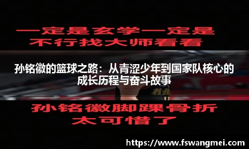 孙铭徽的篮球之路：从青涩少年到国家队核心的成长历程与奋斗故事