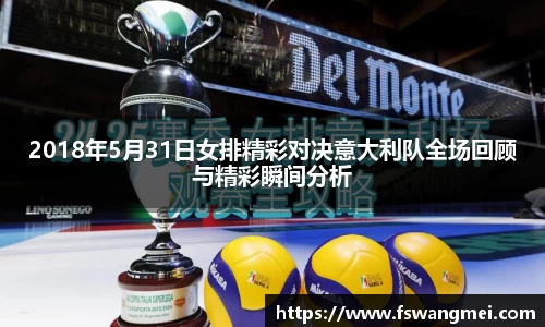 2018年5月31日女排精彩对决意大利队全场回顾与精彩瞬间分析