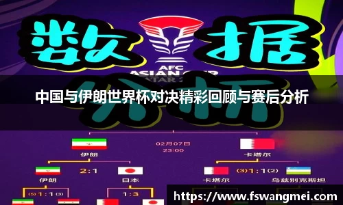 中国与伊朗世界杯对决精彩回顾与赛后分析