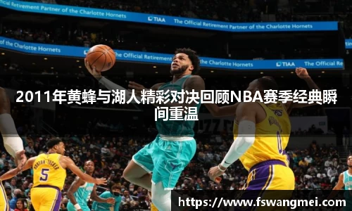 2011年黄蜂与湖人精彩对决回顾NBA赛季经典瞬间重温