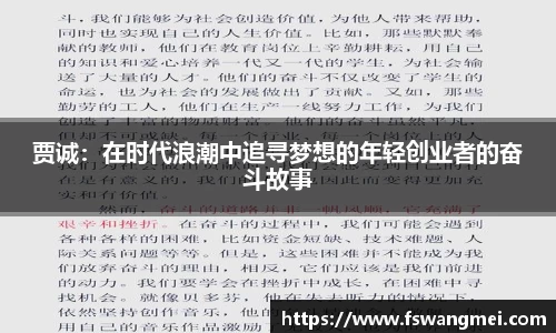 贾诚：在时代浪潮中追寻梦想的年轻创业者的奋斗故事