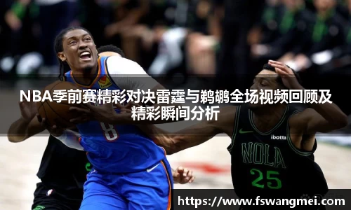 NBA季前赛精彩对决雷霆与鹈鹕全场视频回顾及精彩瞬间分析