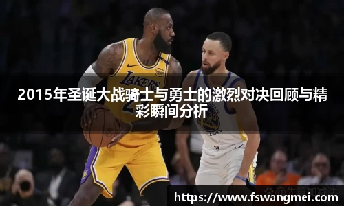 2015年圣诞大战骑士与勇士的激烈对决回顾与精彩瞬间分析