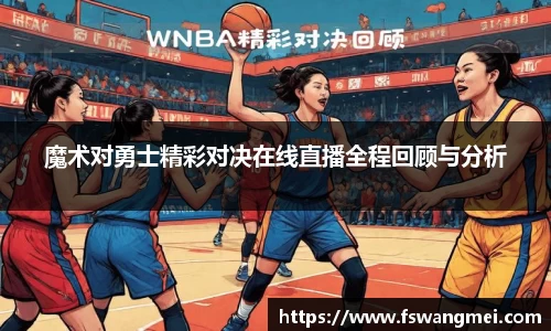 魔术对勇士精彩对决在线直播全程回顾与分析