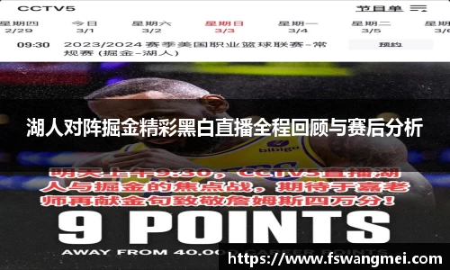 湖人对阵掘金精彩黑白直播全程回顾与赛后分析
