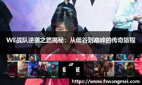 WE战队逆袭之路揭秘：从低谷到巅峰的传奇旅程