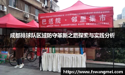 成都排球队区域防守革新之路探索与实践分析