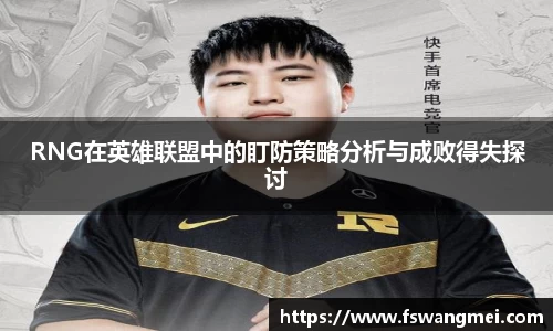 RNG在英雄联盟中的盯防策略分析与成败得失探讨