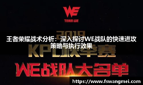 王者荣耀战术分析：深入探讨WE战队的快速进攻策略与执行效果