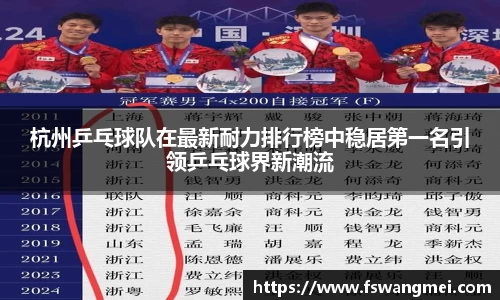 杭州乒乓球队在最新耐力排行榜中稳居第一名引领乒乓球界新潮流