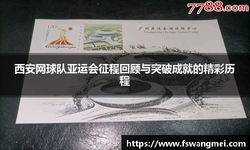 西安网球队亚运会征程回顾与突破成就的精彩历程