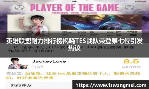 英雄联盟耐力排行榜揭晓TES战队荣登第七位引发热议