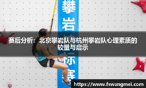 赛后分析：北京攀岩队与杭州攀岩队心理素质的较量与启示