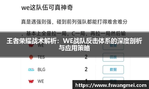王者荣耀战术解析：WE战队反击体系的深度剖析与应用策略
