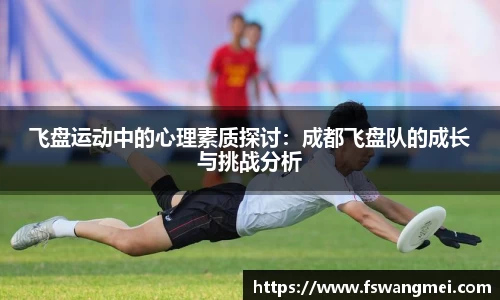 飞盘运动中的心理素质探讨：成都飞盘队的成长与挑战分析