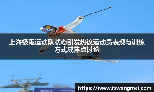 上海极限运动队状态引发热议运动员表现与训练方式成焦点讨论