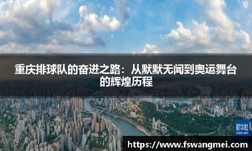 重庆排球队的奋进之路：从默默无闻到奥运舞台的辉煌历程