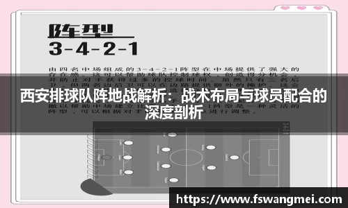 西安排球队阵地战解析：战术布局与球员配合的深度剖析
