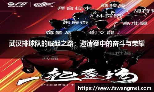 武汉排球队的崛起之路：邀请赛中的奋斗与荣耀