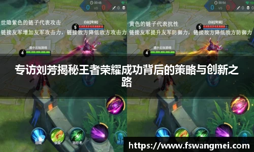 专访刘芳揭秘王者荣耀成功背后的策略与创新之路
