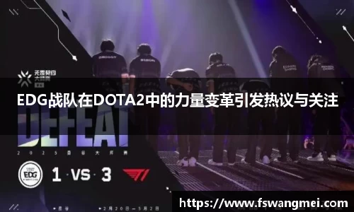 EDG战队在DOTA2中的力量变革引发热议与关注