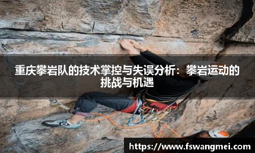 重庆攀岩队的技术掌控与失误分析：攀岩运动的挑战与机遇