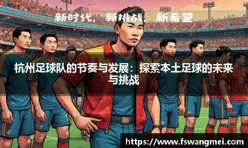 杭州足球队的节奏与发展：探索本土足球的未来与挑战