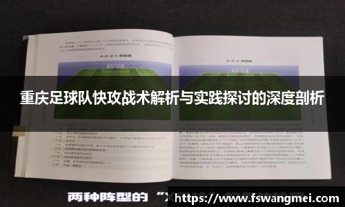 重庆足球队快攻战术解析与实践探讨的深度剖析