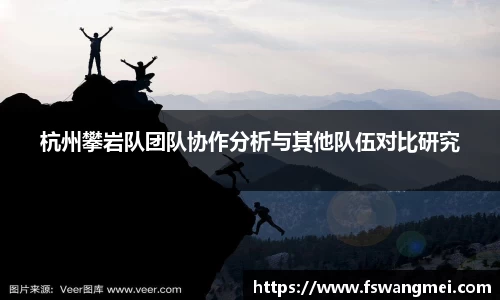 杭州攀岩队团队协作分析与其他队伍对比研究