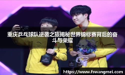 重庆乒乓球队逆袭之旅揭秘世界锦标赛背后的奋斗与荣耀