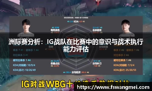 洲际赛分析：IG战队在比赛中的意识与战术执行能力评估